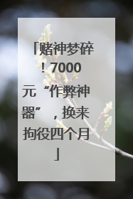 赌神梦碎！7000元“作弊神器”，换来拘役四个月