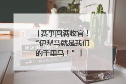 赛事圆满收官！“伊犁马就是我们的千里马！”