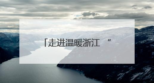 走进温暖浙江 “添翼计划”十年呵护特殊儿童成长