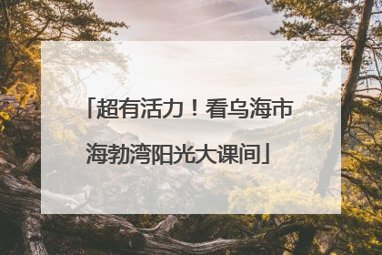 超有活力！看乌海市海勃湾阳光大课间