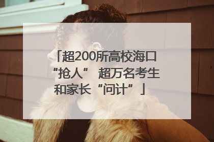 超200所高校海口“抢人” 超万名考生和家长“问计”