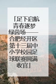 足下启航 青春逐梦绿茵场——合肥经开区第十三届中小学校园足球联赛圆满收官