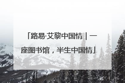 路易·艾黎中国情｜一座图书馆，半生中国情