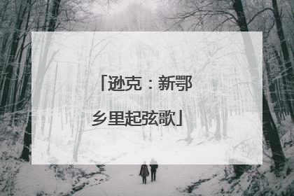 逊克：新鄂乡里起弦歌