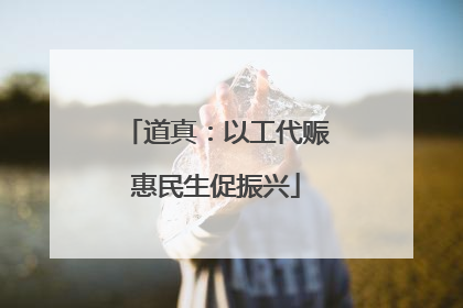 道真：以工代赈惠民生促振兴