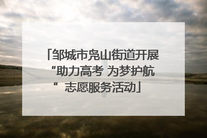 邹城市凫山街道开展“助力高考 为梦护航”志愿服务活动