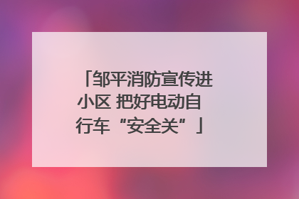 邹平消防宣传进小区 把好电动自行车“安全关”