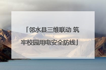 邻水县三维联动 筑牢校园用电安全防线