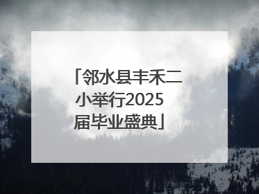 邻水县丰禾二小举行2025届毕业盛典
