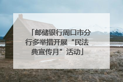 邮储银行周口市分行多举措开展“民法典宣传月”活动