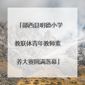 郧西县明德小学教联体青年教师素养大赛圆满落幕