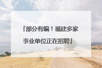 部分有编！福建多家事业单位正在招聘