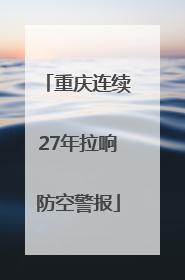 重庆连续27年拉响防空警报