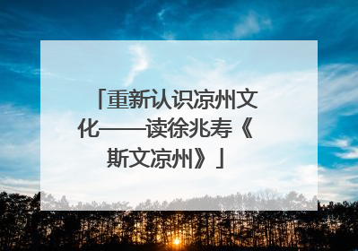 重新认识凉州文化——读徐兆寿《斯文凉州》