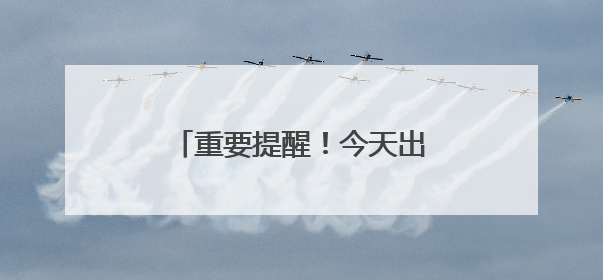 重要提醒！今天出行请注意！沈阳公交、地铁有调整