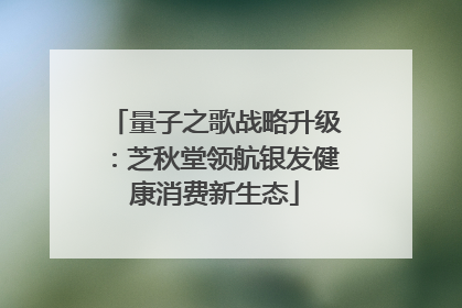 量子之歌战略升级：芝秋堂领航银发健康消费新生态