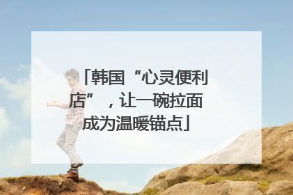 韩国“心灵便利店”，让一碗拉面成为温暖锚点