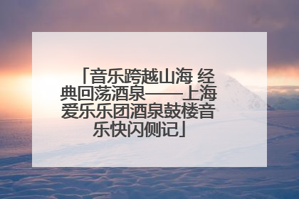 音乐跨越山海 经典回荡酒泉——上海爱乐乐团酒泉鼓楼音乐快闪侧记