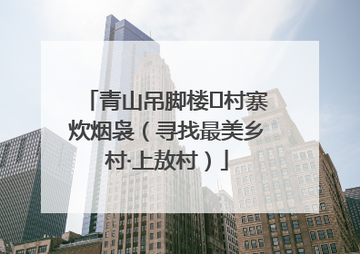 青山吊脚楼 村寨炊烟袅（寻找最美乡村·上敖村）