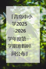 青岛中小学2025-2026学年度第一学期寒假时间公布