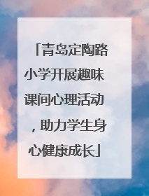 青岛定陶路小学开展趣味课间心理活动,助力学生身心健康成长