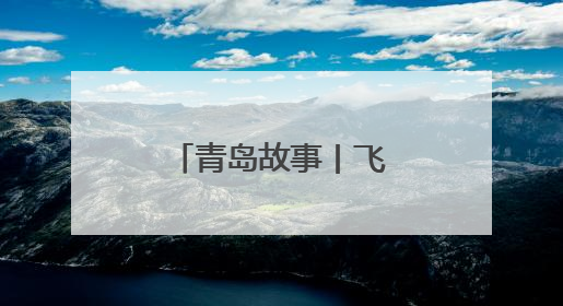 青岛故事丨飞檐走壁的“洗舱机器人”