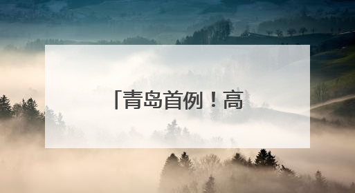 青岛首例！高难度术式为患者重建神经功能