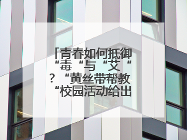 青春如何抵御“毒“与“艾“？“黄丝带帮教“校园活动给出硬核答案“