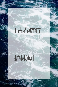 青春骑行护林海