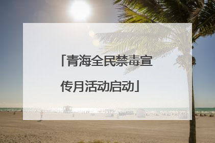 青海全民禁毒宣传月活动启动