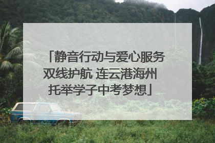 静音行动与爱心服务双线护航 连云港海州托举学子中考梦想