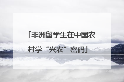 非洲留学生在中国农村学“兴农”密码