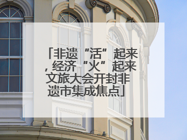 非遗“活”起来，经济“火”起来 文旅大会开封非遗市集成焦点