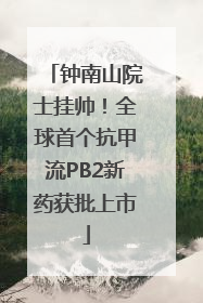 钟南山院士挂帅！全球首个抗甲流PB2新药获批上市