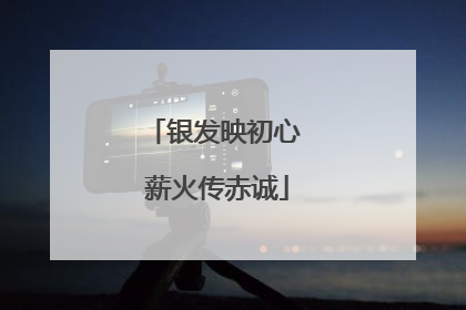 银发映初心 薪火传赤诚