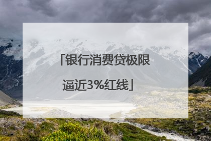 银行消费贷极限逼近3%红线