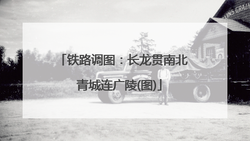 铁路调图：长龙贯南北 青城连广陵(图)