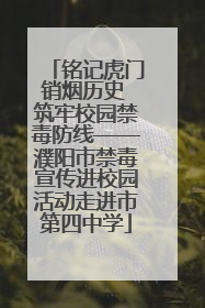 铭记虎门销烟历史 筑牢校园禁毒防线——濮阳市禁毒宣传进校园活动走进市第四中学