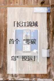 长江流域首个“零碳岛”投运
