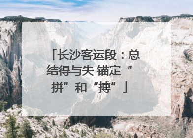 长沙客运段：总结得与失 锚定“拼”和“搏”