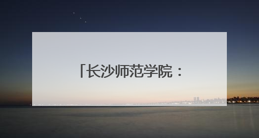 长沙师范学院：非遗扎染润童心