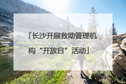长沙开展救助管理机构“开放日”活动