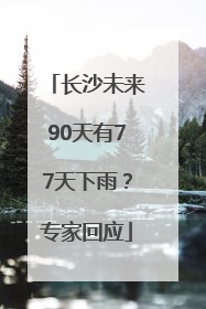 长沙未来90天有77天下雨？专家回应