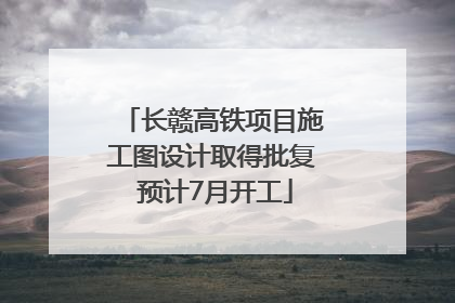 长赣高铁项目施工图设计取得批复 预计7月开工