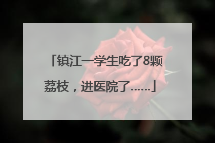镇江一学生吃了8颗荔枝，进医院了……