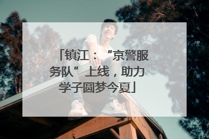镇江：“京警服务队”上线，助力学子圆梦今夏