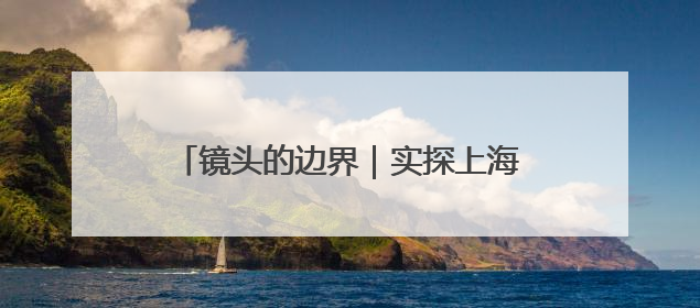 镜头的边界｜实探上海安福路街拍现状：只要答应一个人的拍摄要求，其他人就会蜂拥而上