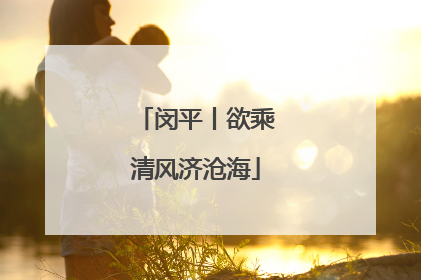 闵平丨欲乘清风济沧海