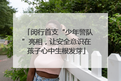 闵行首支“少年警队”亮相，让安全意识在孩子心中生根发芽