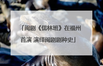 闽剧《儒林班》在福州首演 演绎闽剧剧种史